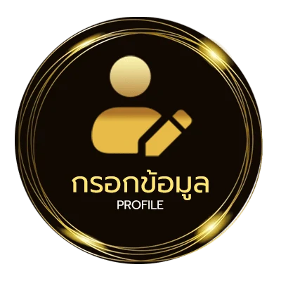 ข้อมูลส่วนตัว เครดิตฟรี 50 ยืนยันเบอร์ล่าสุด